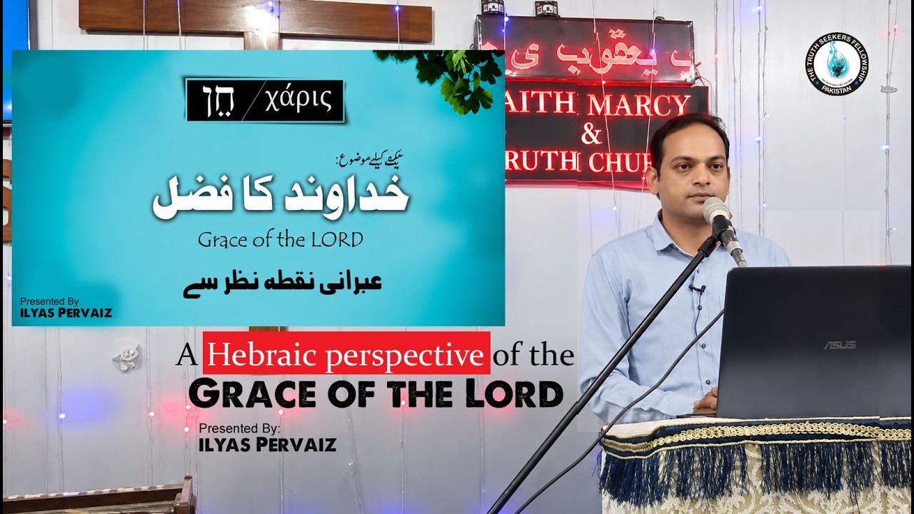 Grace of the Lord from Hebraic point of view | خداوند کا فضل عبرانی نقطہ نظر سے