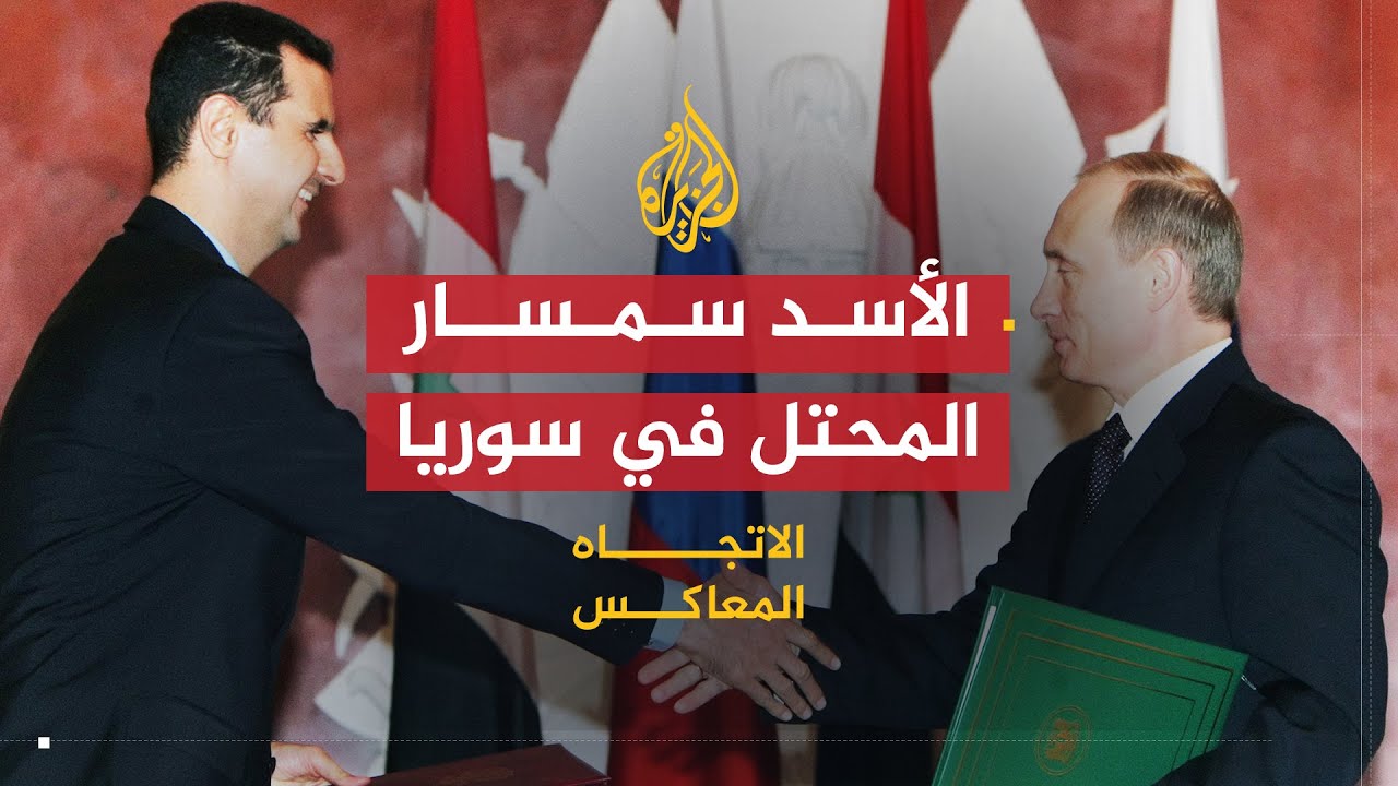 الاتجاه المعاكس | هل تحول الأسد إلى سمسار للاحتلال الأجنبي؟