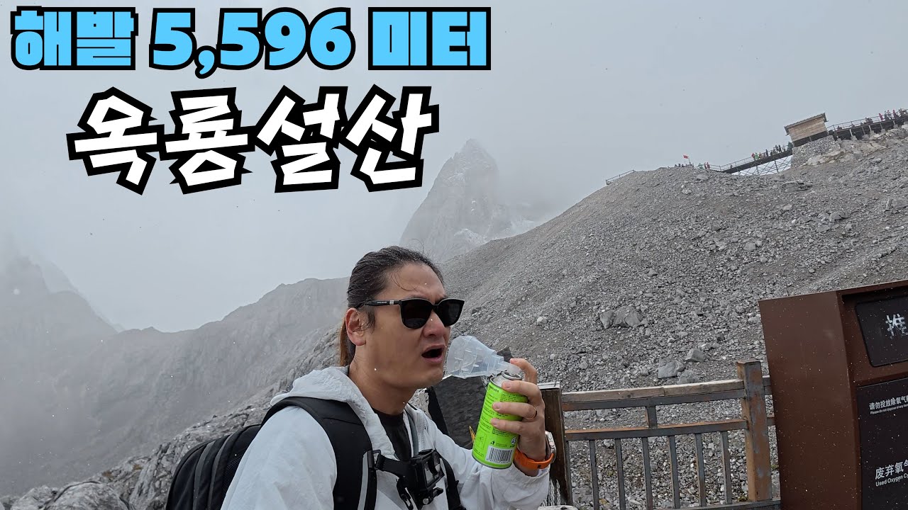 운남성 리장의 경치 끝판대장 옥룡설산 그리고 람월곡  - 중국여행 26[리장] 람월곡 & 옥룡설산
