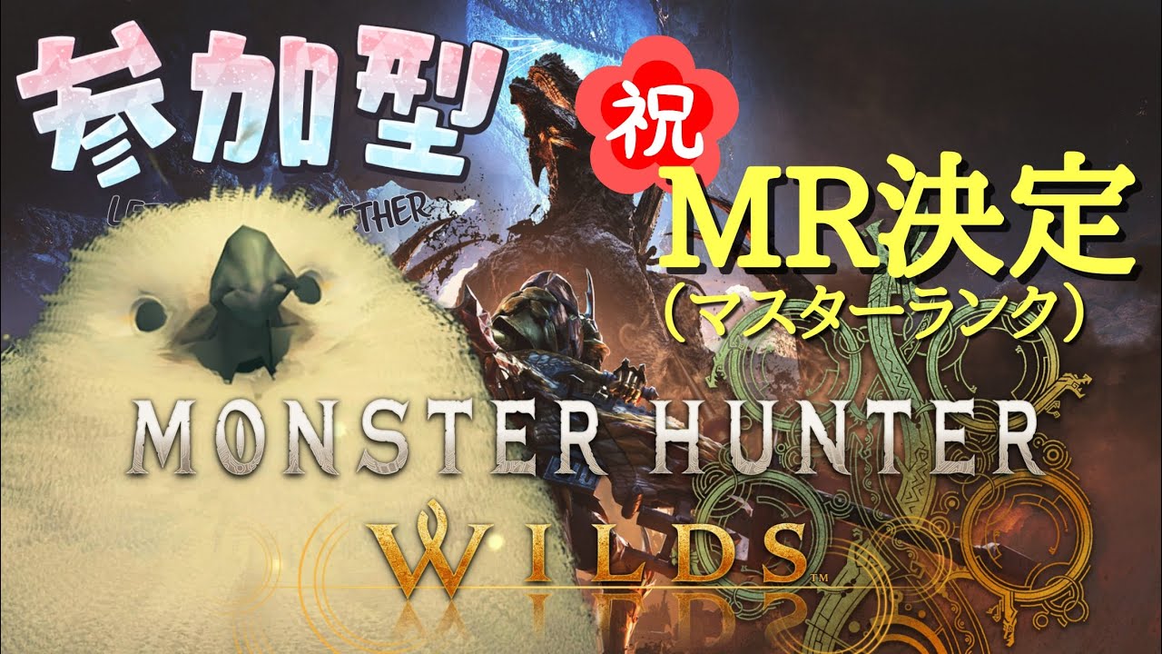 【参加型/モンハンワイルズ】新情報語りながらゴグマジオス周回するよ‼️