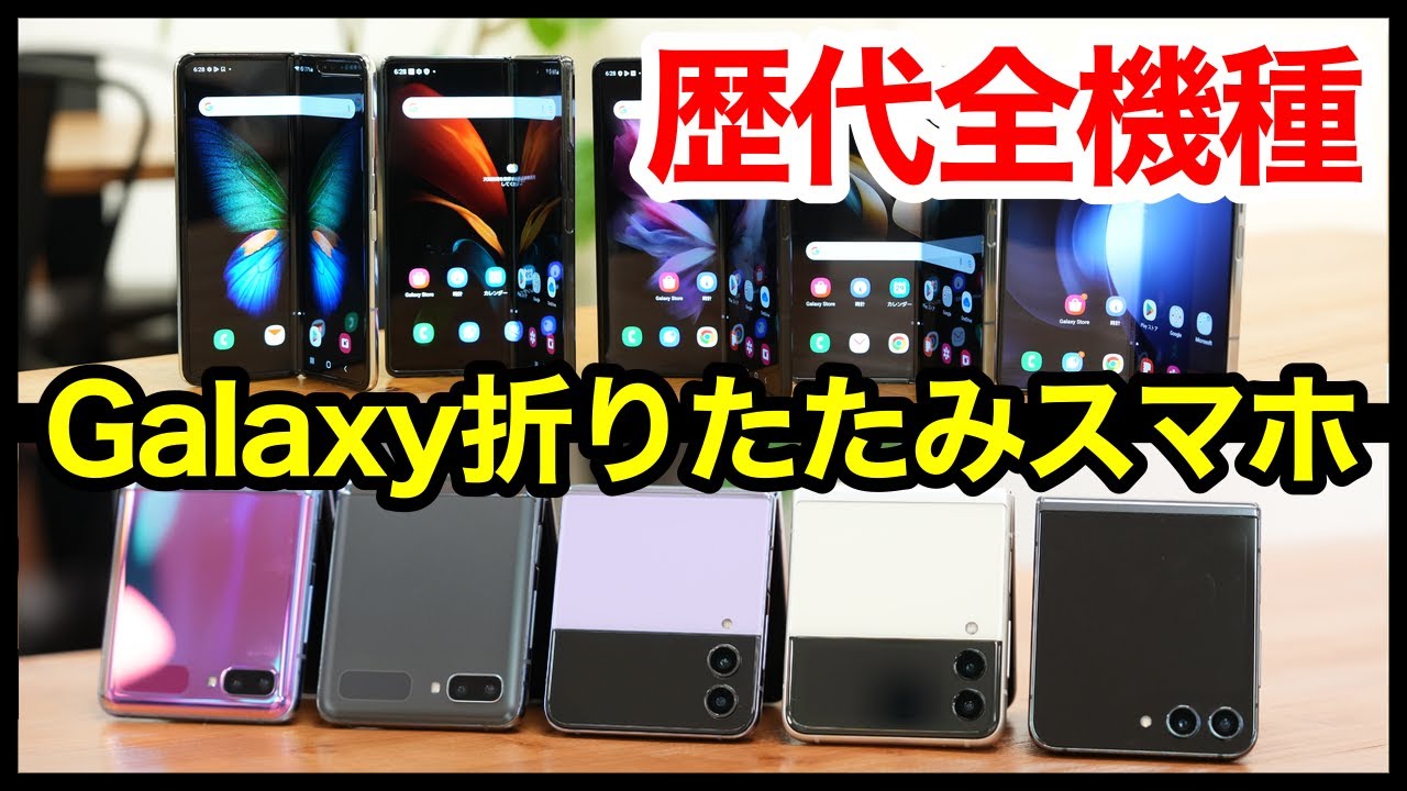 【歴代比較】Galaxyの折りたたみスマホを全機種振り返ったら最高だった！【Fold・Flip】