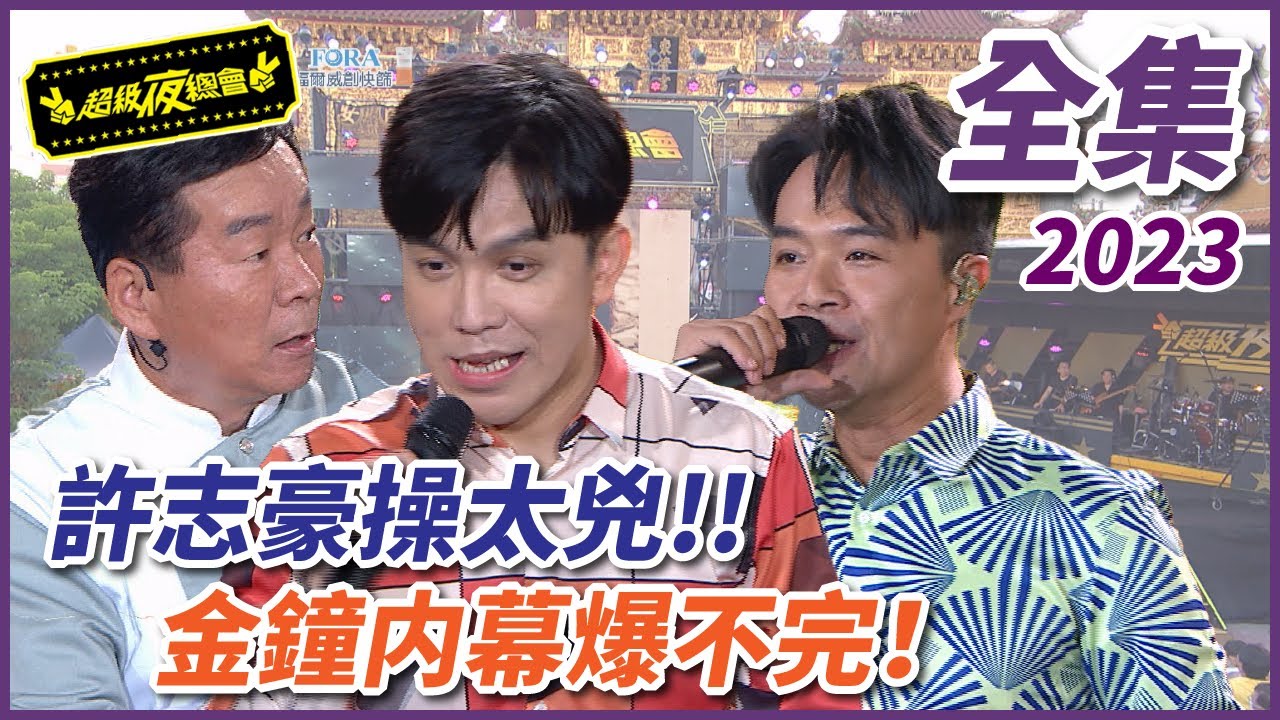 【超級夜總會】許志豪操太兇！！金鐘內幕爆料爆不完！！｜EP 562 ｜2023.07.15播出 @超級夜總會