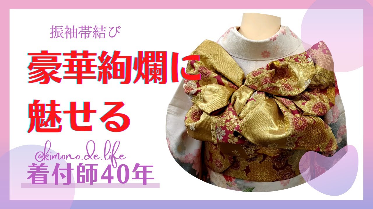 【振袖帯結び】豪華絢爛に魅せる