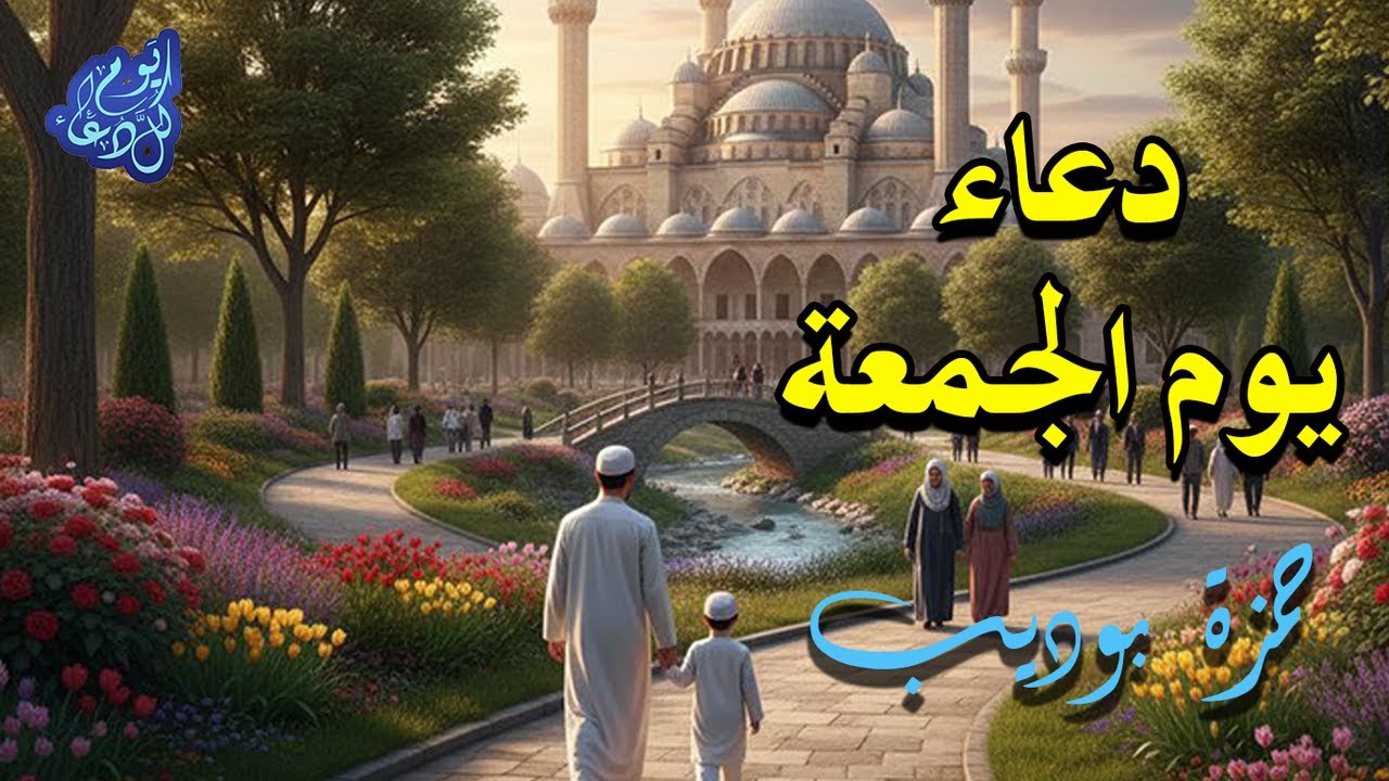 دعاء ليلة الجمعة للقارئ حمزة بوديب