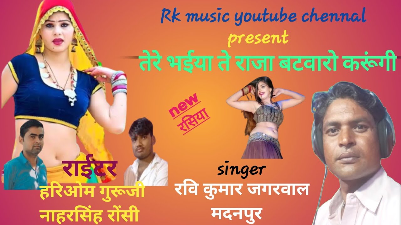 #तेरे भैया ते राजा बटवारो करूंगी!!singer रवि कुमार जगरवाल मदनपुर ! rk music youtube chennal present 