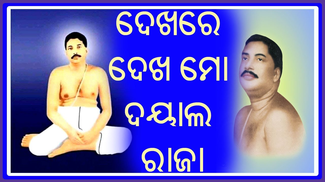 ଦେଖରେ ଦେଖ ମୋ ରଥେ ବସିଛନ୍ତି ଦୟାଳ ରାଜା | Dekhare Dekha Mo Rathe Basichhanti Dayal Raja by Sashmita