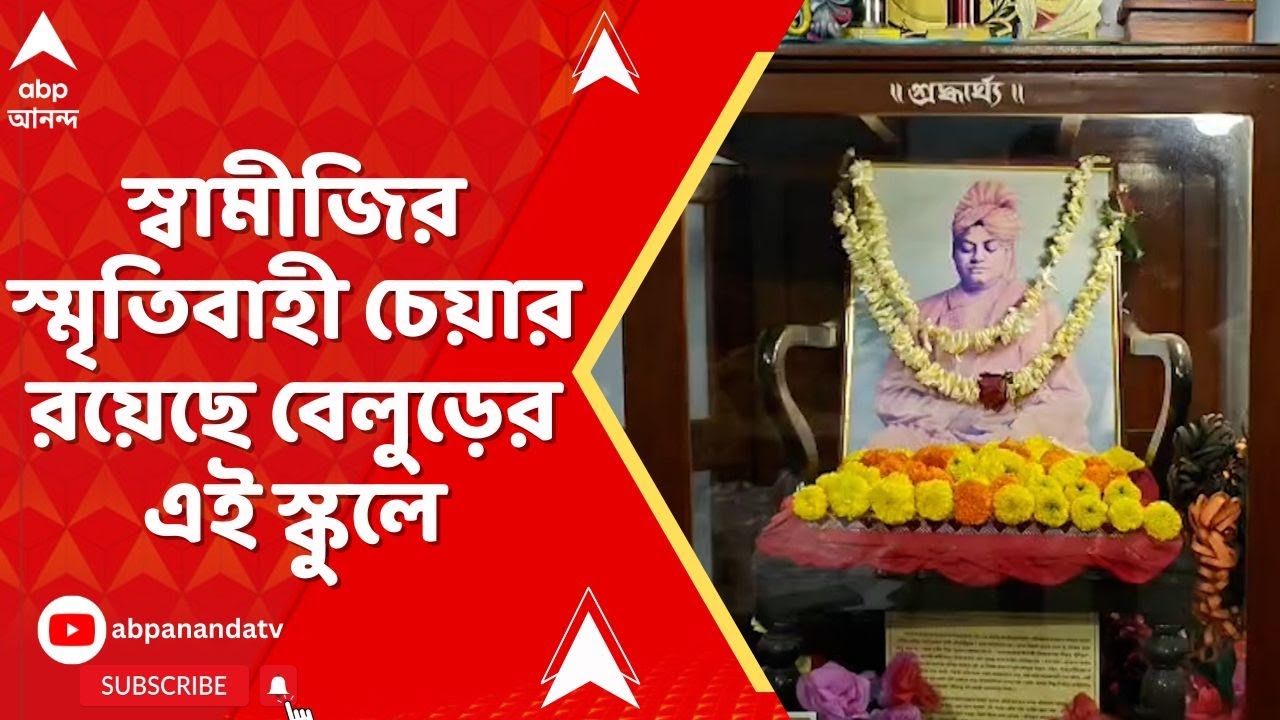 Swami Vivekananda:যে চেয়ারে বসে ফুটবল দেখতেন স্বামী বিবেকানন্দ, আজও সযত্নে রক্ষিত বেলুড়ের এই স্কুলে