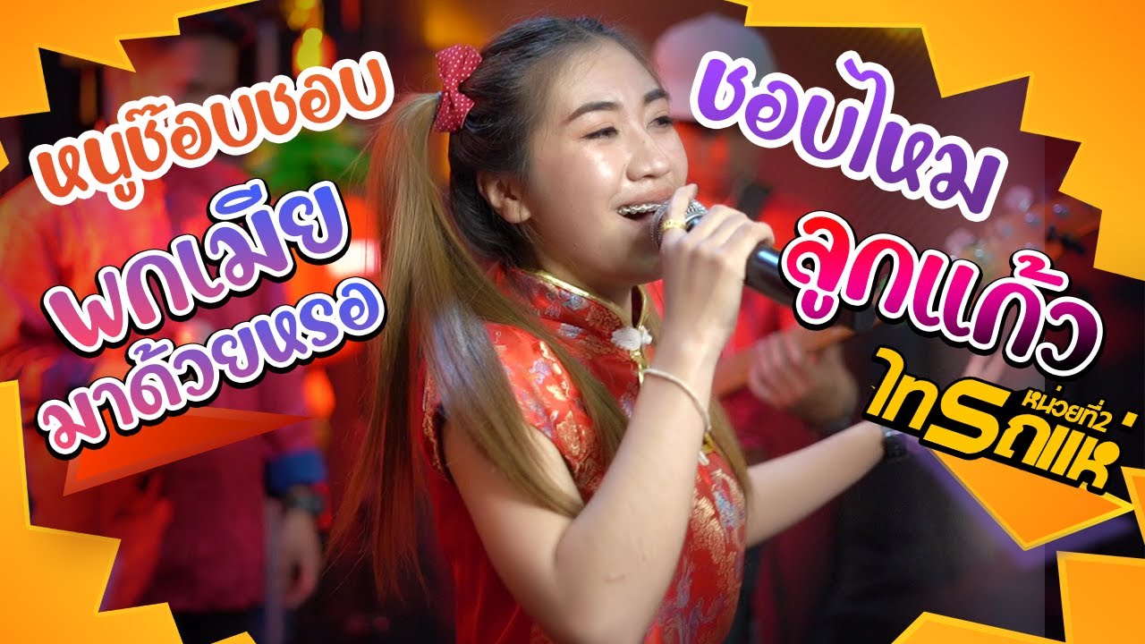 ใหม่!! หนูช๊อบชอบ + ชอบไหม + พกเมียมาด้วยหรอ  cover ลูกแก้ว ไทรถแห่ [[LIVEคอนเสิร์ตไทรถแห่2]]
