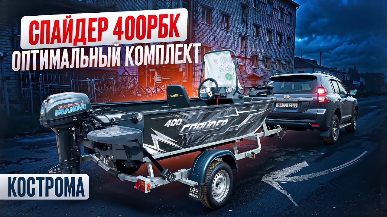 Оптимальный комплект лодки Спайдер 400РБК