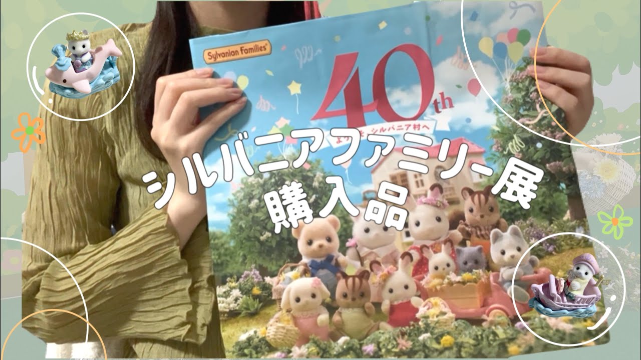 シルバニアファミリー展購入品🏠🌿 |かわいいに囲まれた日 | 初めてのシル活