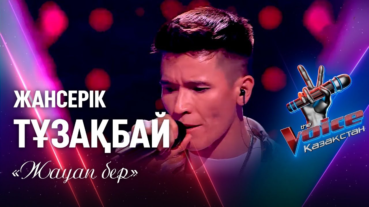 Жансерік Тұзақбай – «Жауап бер» | Нокаут | «The Voice Қазақстан»