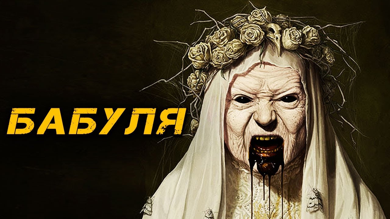 КРИПОВАЯ ХРЕНАТЕНЬ: БАБУЛЯ