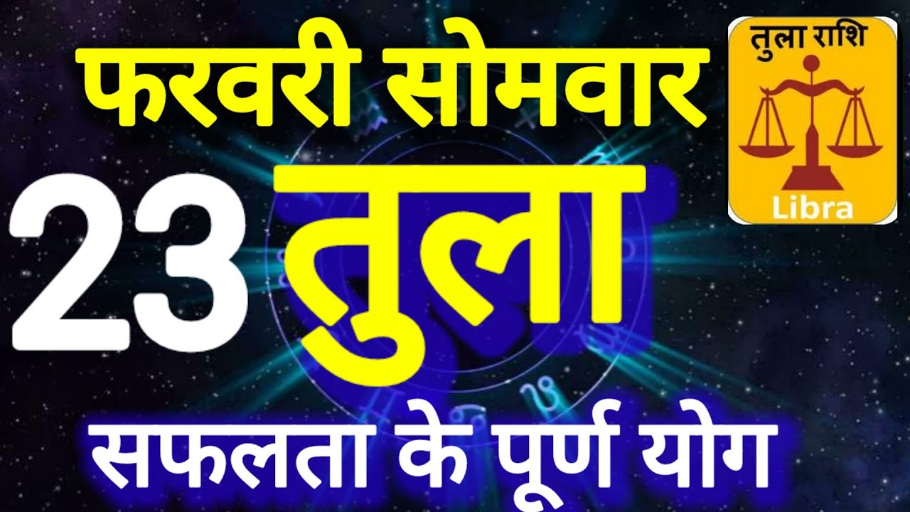 तुला राशि, 23 फरवरी 2026, Tula Rashi 23 Ferwari 2026.