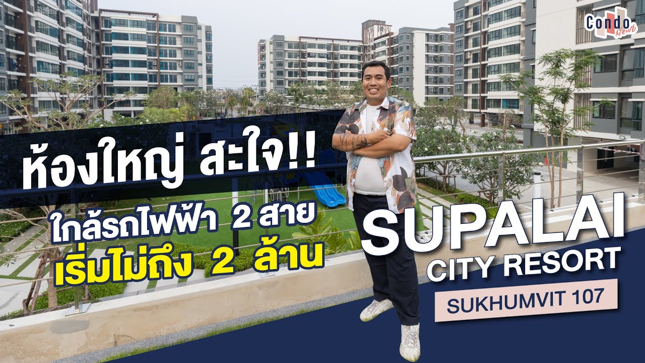 รีวิวคอนโด Supalai City Resort สุขุมวิท 107 เริ่ม 1.58 ลบ. ห้องใหญ่สะใจ ทำเลดีใกล้รถไฟฟ้า 2 สาย