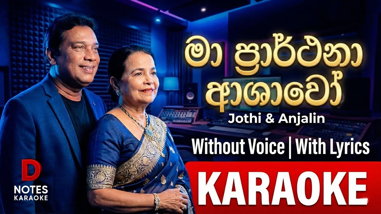 Ma Prarthana Ashawo (KARAOKE) මා ප්‍රාර්ථනා ආශාවෝ | DNOTES KARAOKE | Without Voice | With Lyrics