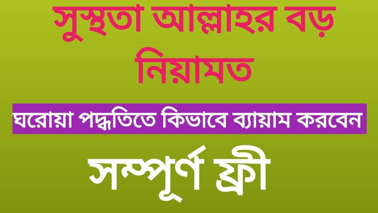 ব্যায়াম করে কিভাবে ন্যাচারাল বডি বানাবেন।
