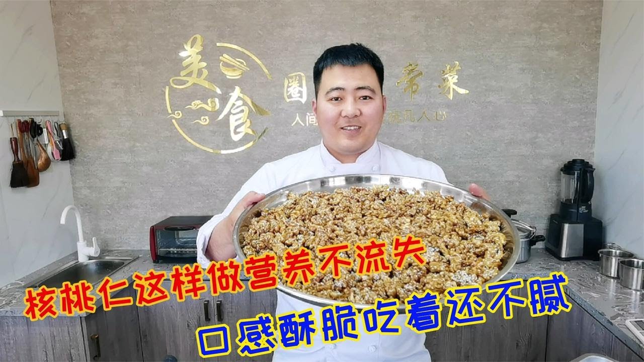“琥珀核桃仁”正确做法，口感酥脆吃着不腻，知识点太丰富了真棒【美食圈哥】