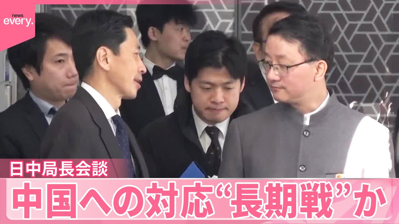 【解説】日中の外務省担当局長が会談  日本側、中国への対応は&ldquo;長期戦&rdquo;か