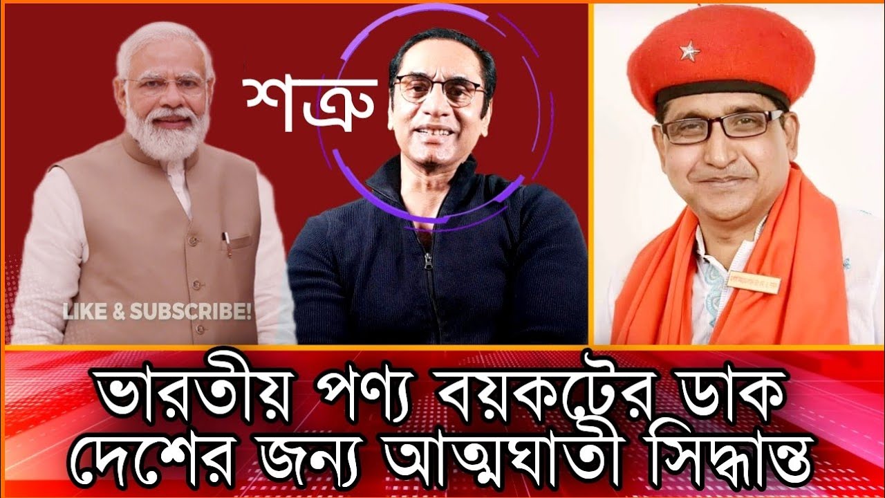 ভারতের পণ্য বয়কট করলে ভারতের কিছুই হবেনা বরং বাংলাদেশে দুর্ভিক্ষ হবে।  Comrade Samad.
