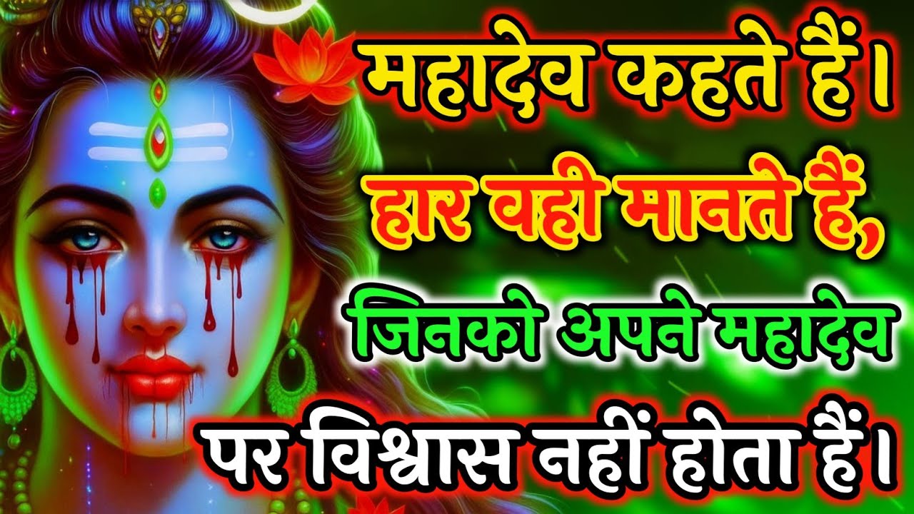 🕉️ 🙏महादेव कहते हैं। हार वही मानते हैं,जिनको अपने महादेव पर🙏#motivation#mahadev vani#kedarnath  🔱🚩