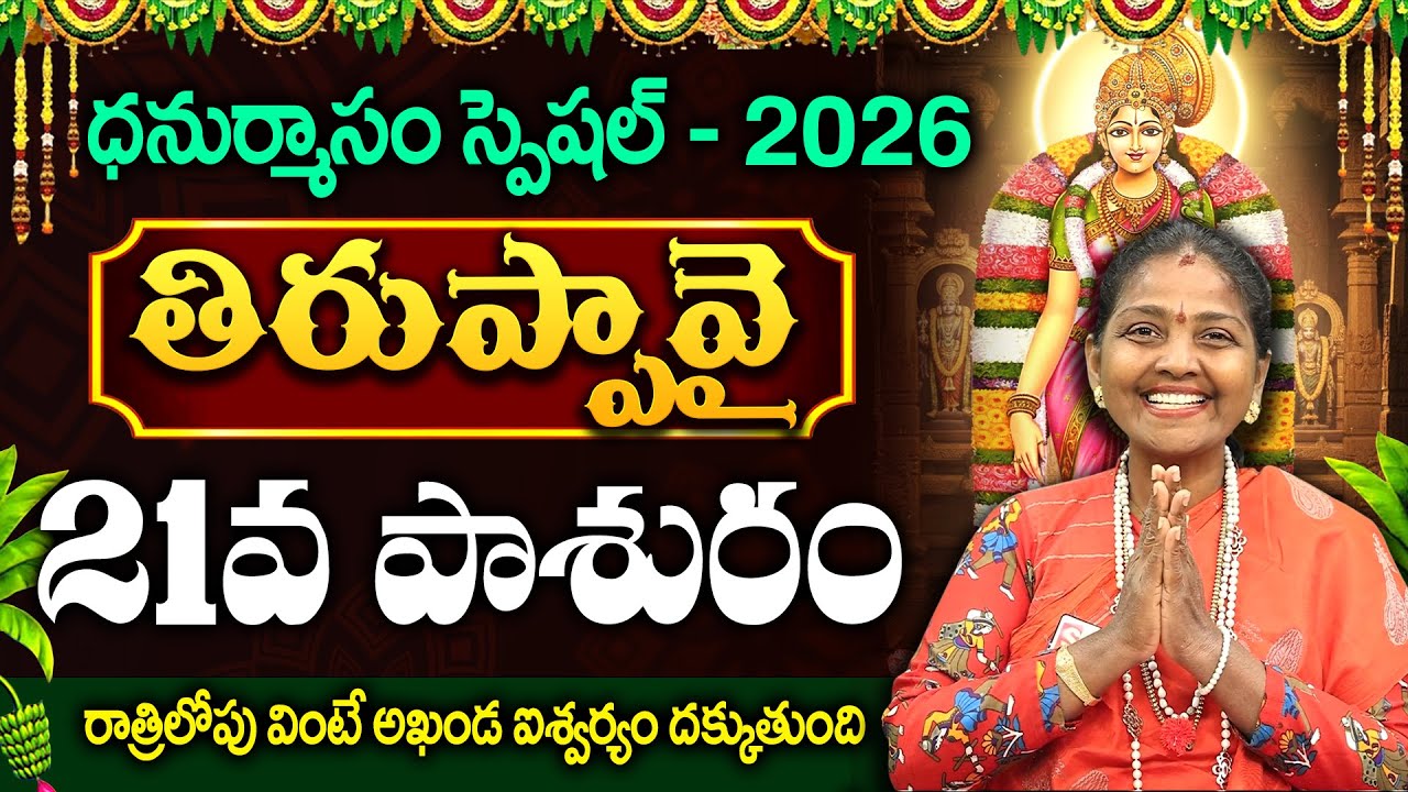 తిరుప్పావై 21వ పాశురం | Thiruppavai 21 Story | Thiruppavai Telugu with Lyrics | Thiruppavai Pasuram