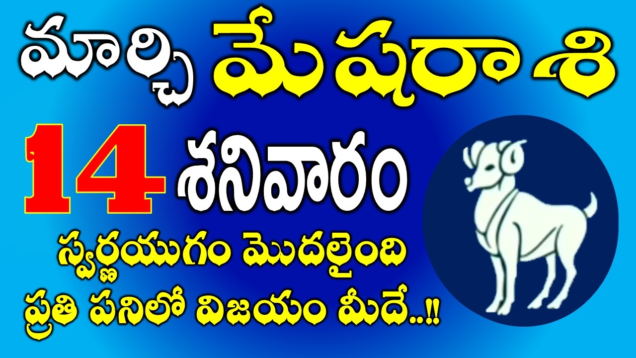 మేషరాశి మార్చి 14th స్వర్ణయుగం మొదలైంది | Mesha Rasi March 14th Today & Daily Horoscope #aries