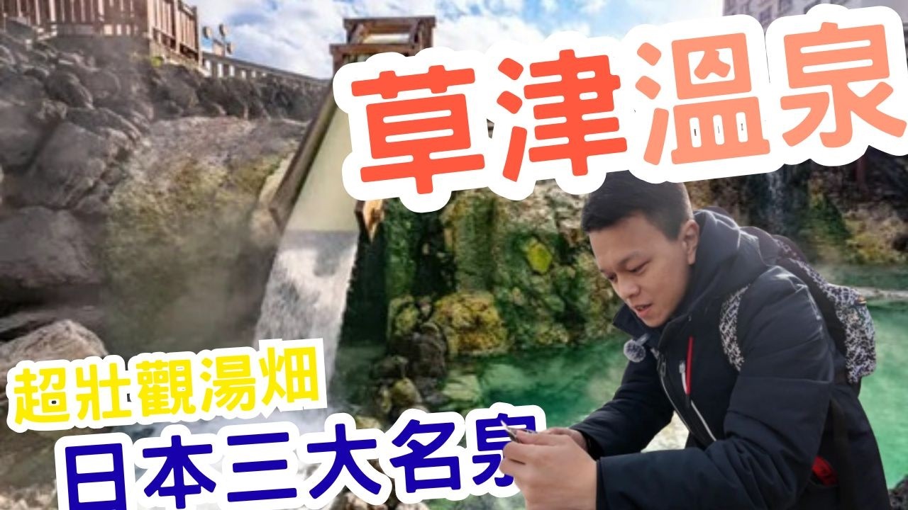 草津溫泉 湯畑太震撼 東京近郊最強溫泉 群馬必去