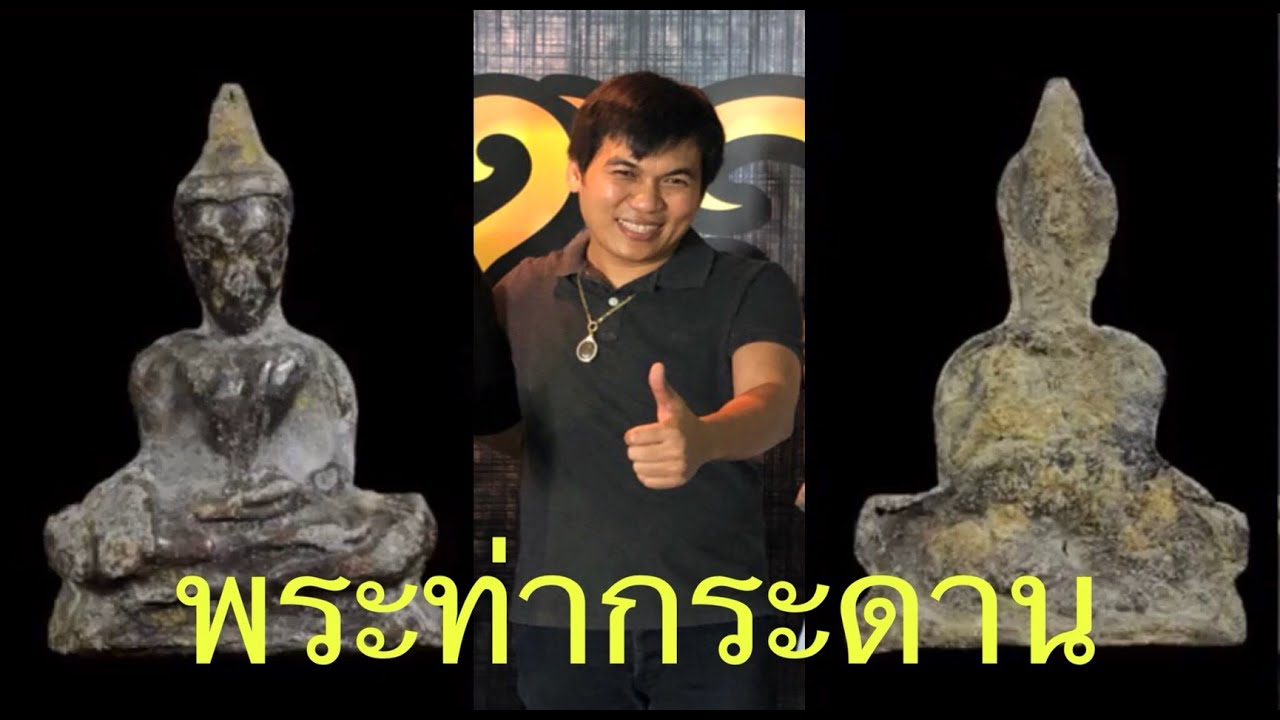 พระท่ากระดาน โดย อ.โอ๊ต บางแพ