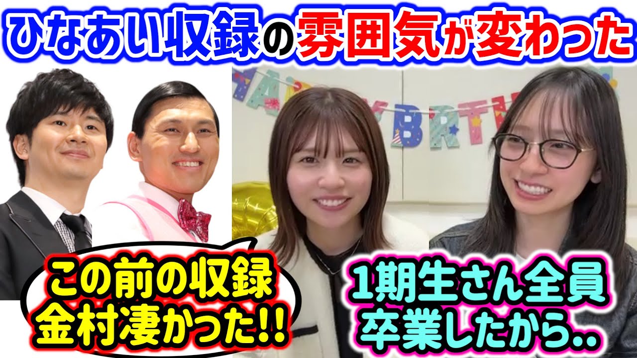 ひなあいの収録でメンバーの雰囲気が変わった話をする金村美玖と松田好花【文字起こし】日向坂46