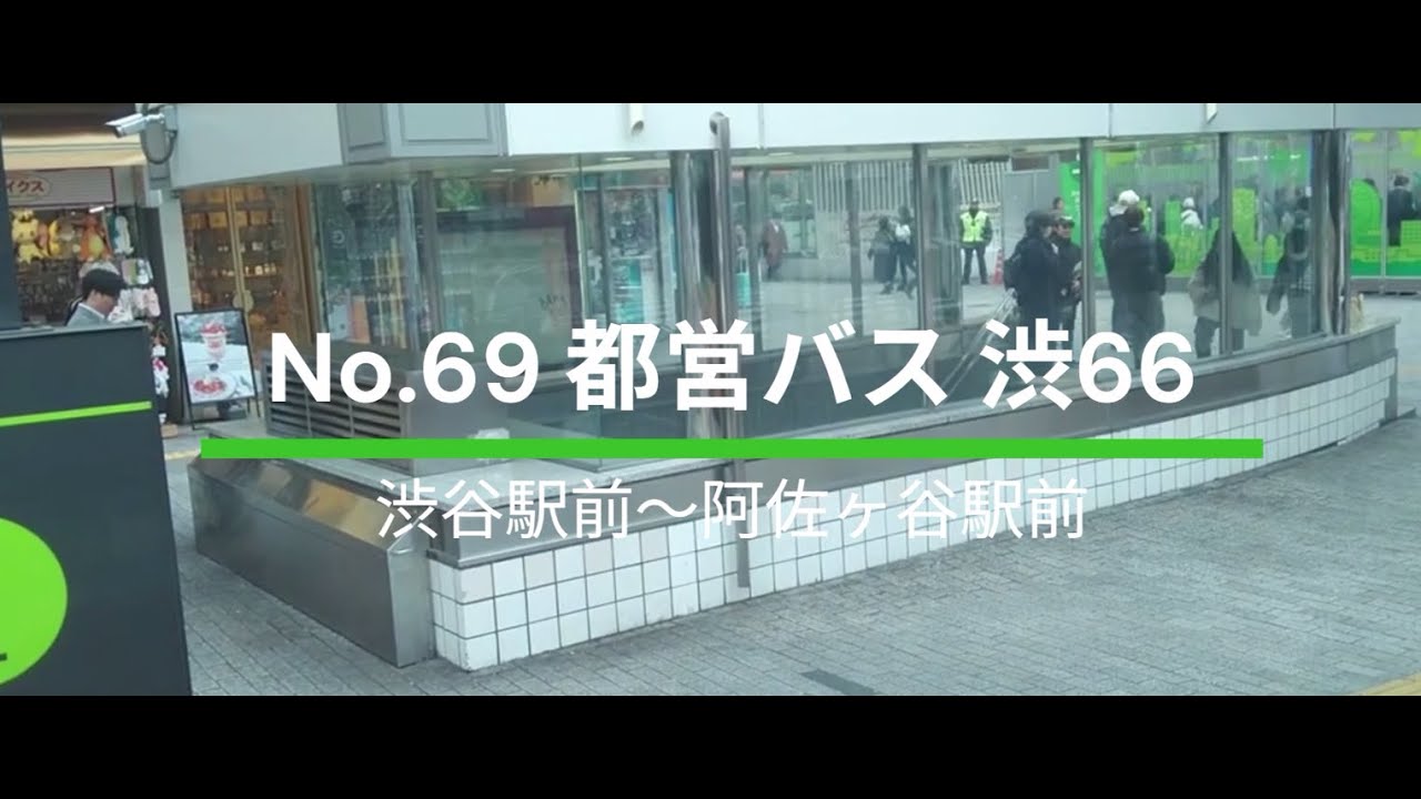 都営バス実況者が乗るNEO #69 都営バス 渋66（渋谷駅前～阿佐ヶ谷駅前）