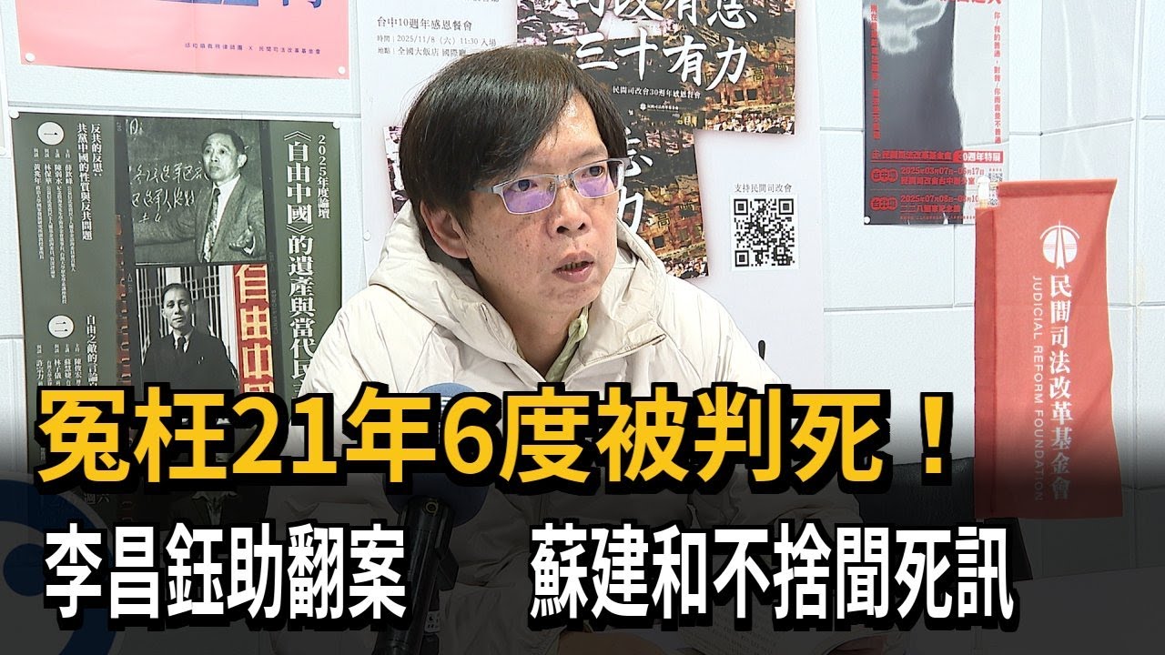 冤枉21年6度被判死！　李昌鈺助翻案　　蘇建和不捨聞死訊－民視新聞