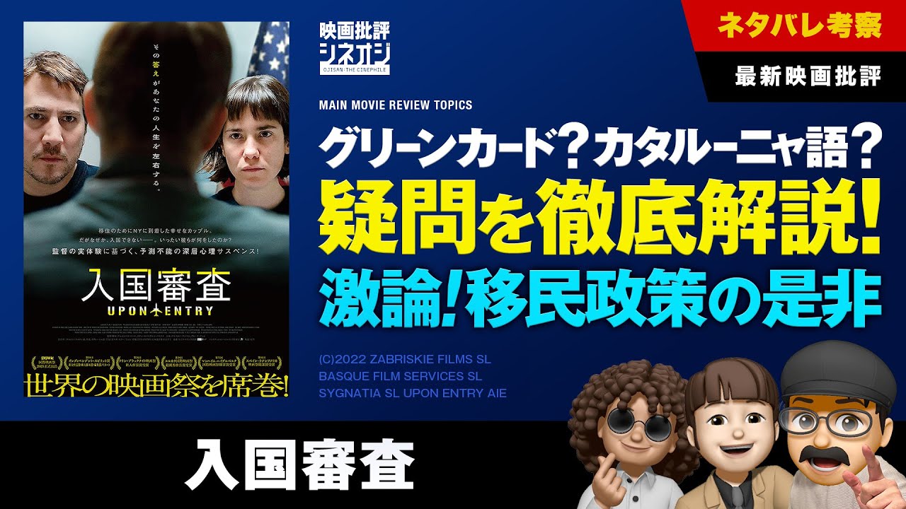 【映画批評】『入国審査』移民政策の是非を大激論！劇中の疑問を徹底解説／知られざるグリーンカード・トランプ関税・グローバリズムの真実