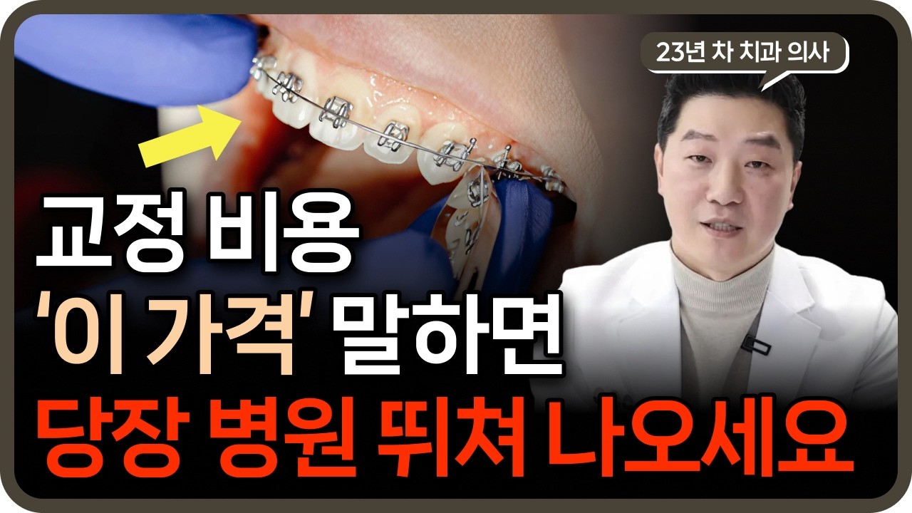 교정 비용 총정리, 이 가격 말하면 당장 병원 뛰쳐나오세요