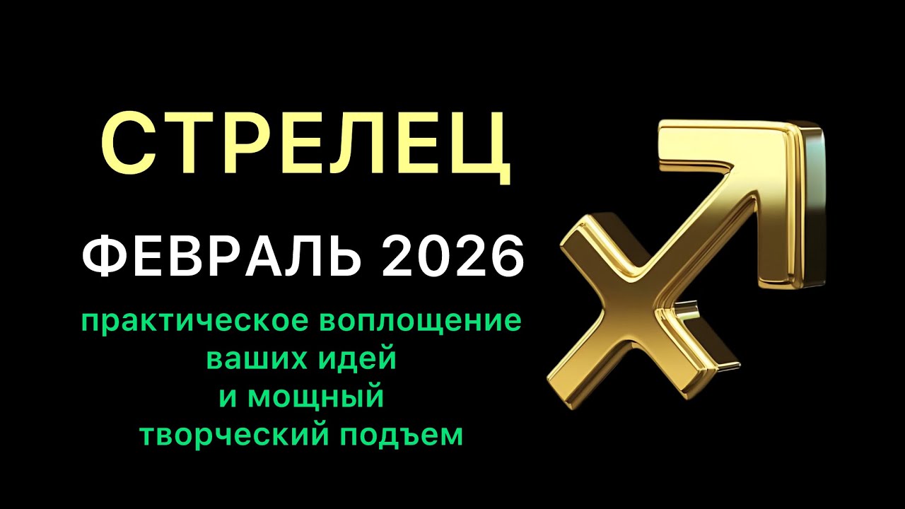 СТРЕЛЕЦ ГОРОСКОП НА ФЕВРАЛЬ 2026 года. Практическое воплощение ваших идей и мощный творческий подъем