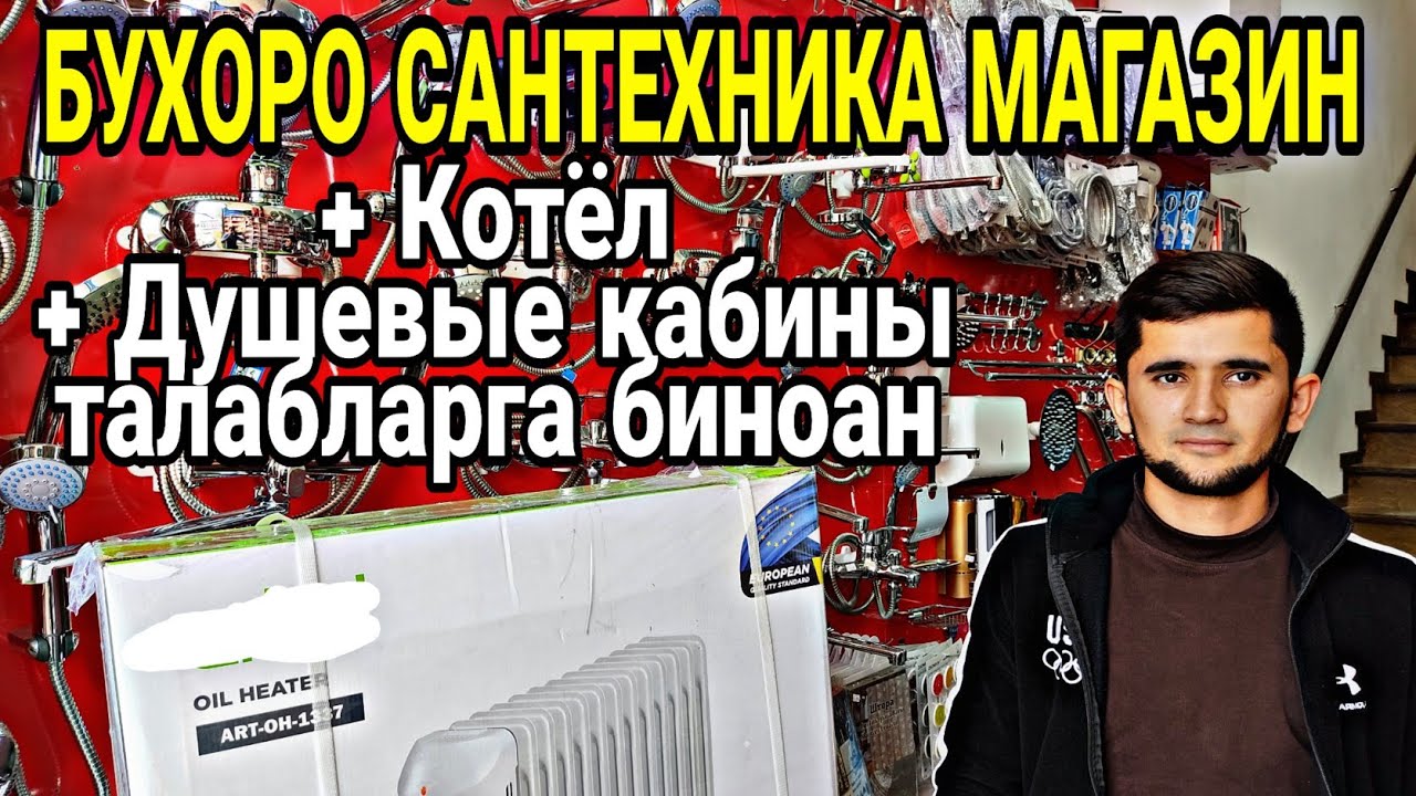 БУХОРО САНТЕХНИКА МАГАЗИН /  КОТЁЛ, ДУШЕВЫЕ КАБИНЫ НАРХЛАРИ | КАЛХОЗ БОЗОР