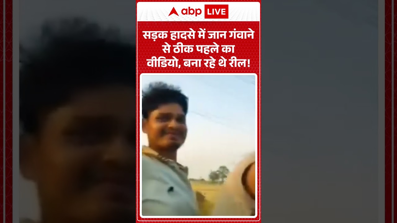 Viral News: सड़क हादसे में जान गंवाने से ठीक पहले का वीडियो, बना रहे थे रील! | #ytshorts #viralvideo