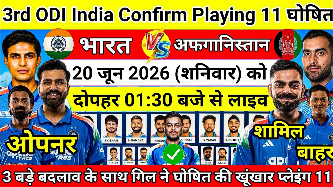 IND vs AFG 3rd ODI Final Playing 11 घोषित| India Confirm Playing 11 Against AFG | 3 बड़े बदलाव|Rohit