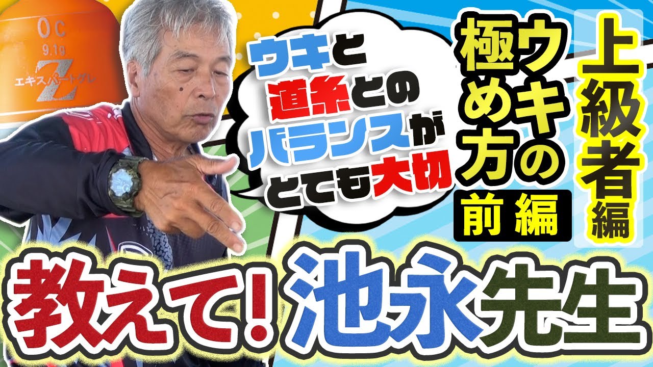 教えて！池永先生＜上級者編＞ウキを極める　前編