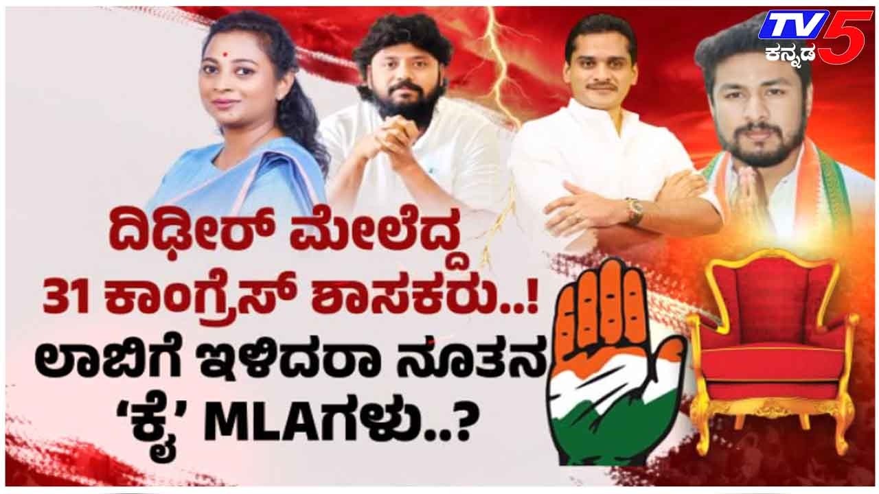 TV5 AKHADA: ದಿಡೀರ್ ಮೇಲೆದ್ದ 30 ಶಾಸಕರು MLAs Demand Cabinet Reshuffle