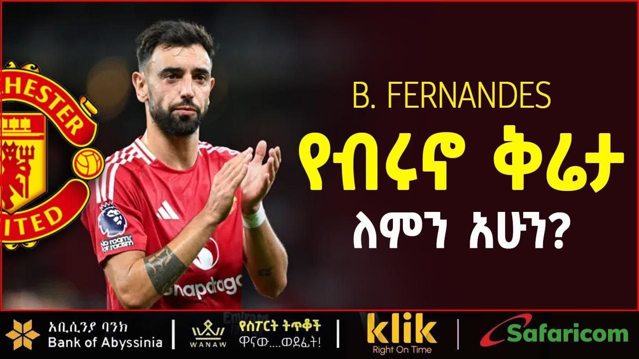 ብሩኖ [አሁን ደርሶ] በክለቡ ላይ ቅሬታውን ለማስማት ለምን ፈለገ?
