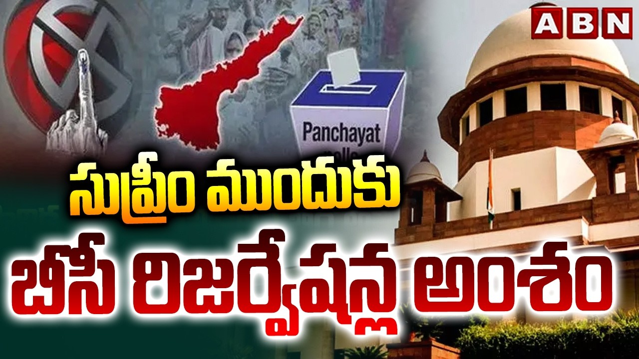 సుప్రీం ముందుకు బీసీ రిజర్వేషన్ల అంశం | BC Reservations Issue in AP | Supreme Court | ABN Telugu