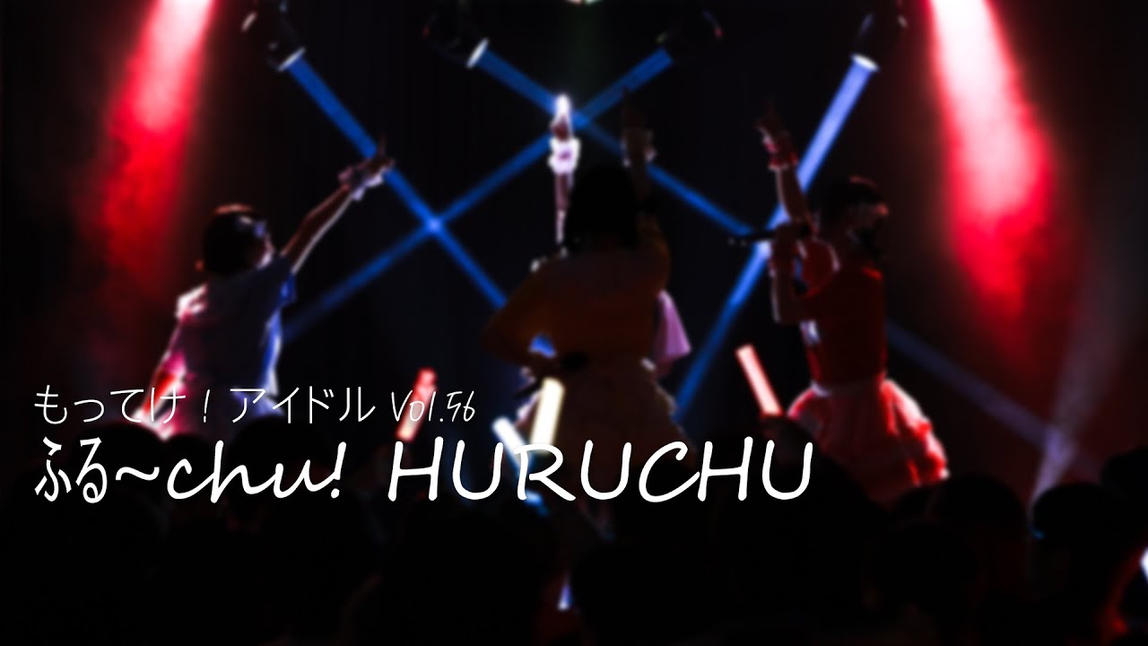 [4K] 260124 ふる~Chu!♡ 후루츄 HURUCHU 멀티캠 Multi Cam | 「もってけ！アイドル Vol.56」
