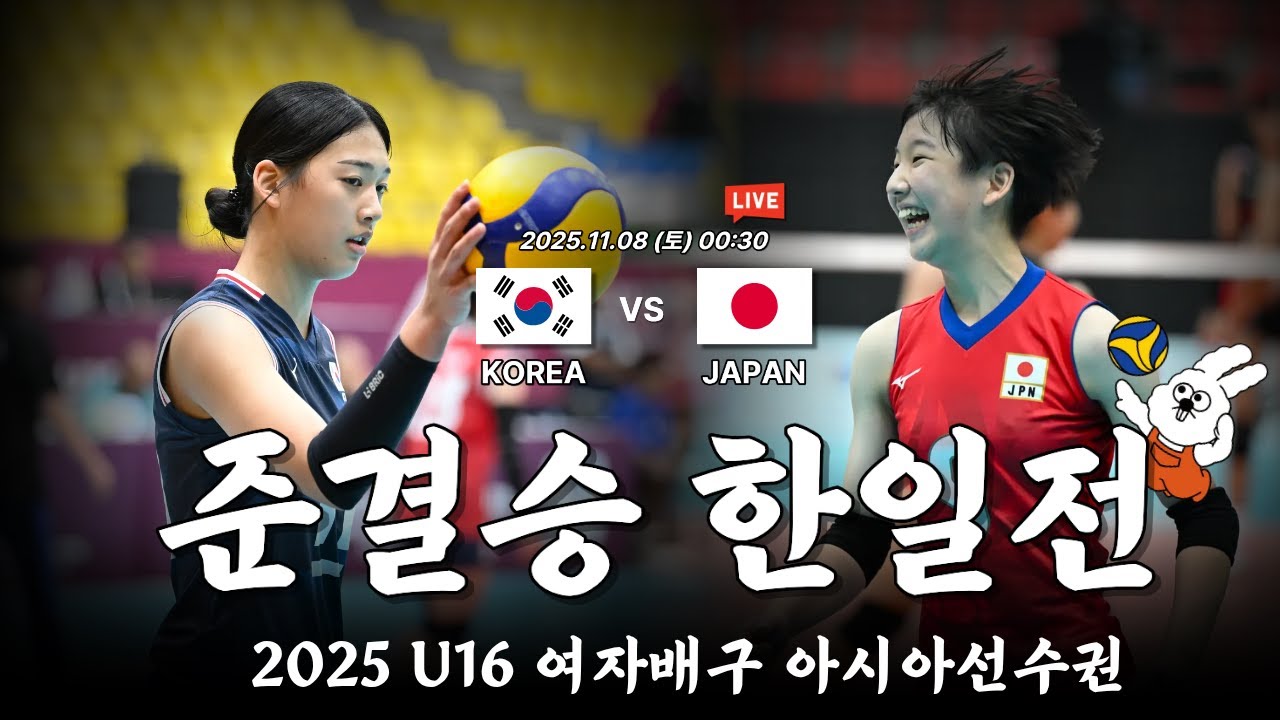 [준결승 한일전 Live] U16여자배구아시아선수권대회 대한민국 VS 일본