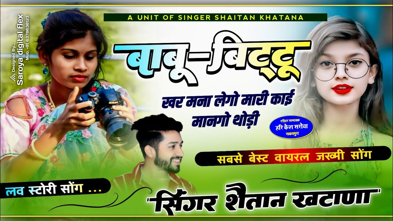 बाबू - बिट्टू खर मना लेगो मारी काई मानगो थोड़ी !! Singer Shaitan Khatana -शैतान खटाणा लव स्टोरी सोंग