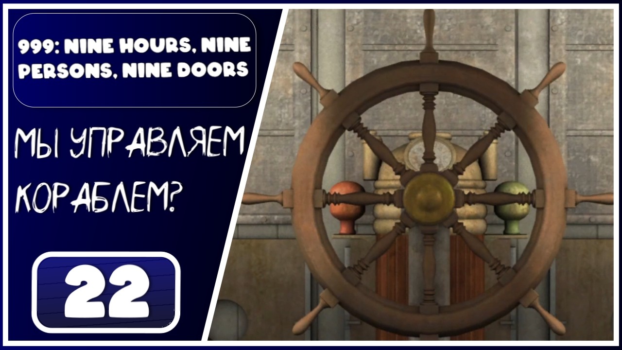 999: Nine Hours, Nine Persons, Nine Doors ➤ Ссора с Итимией. Уроки навигации ➤ 22 Серия