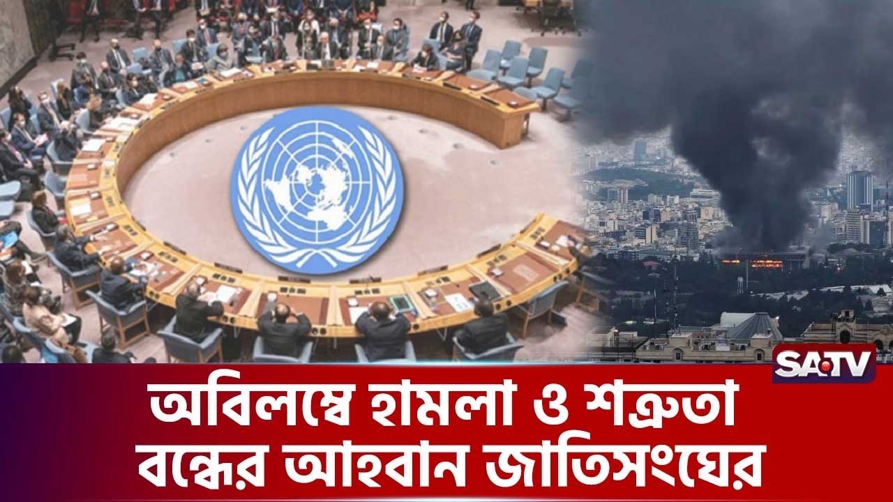 জাতিসংঘের নিরাপত্তা পরিষদের জরুরি বৈঠক  | SATV | UN Security Council | Emergency Meeting  | World