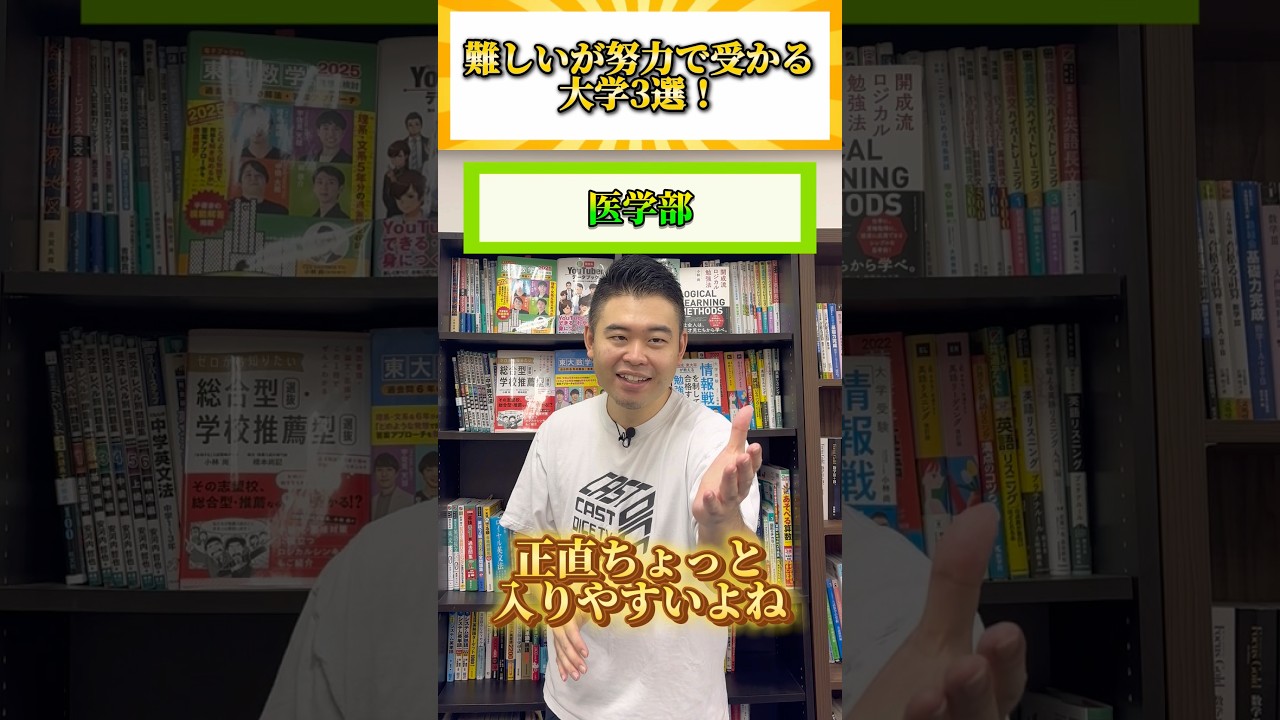 難しいが努力で受かる大学3選！ #shorts #コバショー #大学受験 #早稲田大学 #上智大学 #医学部