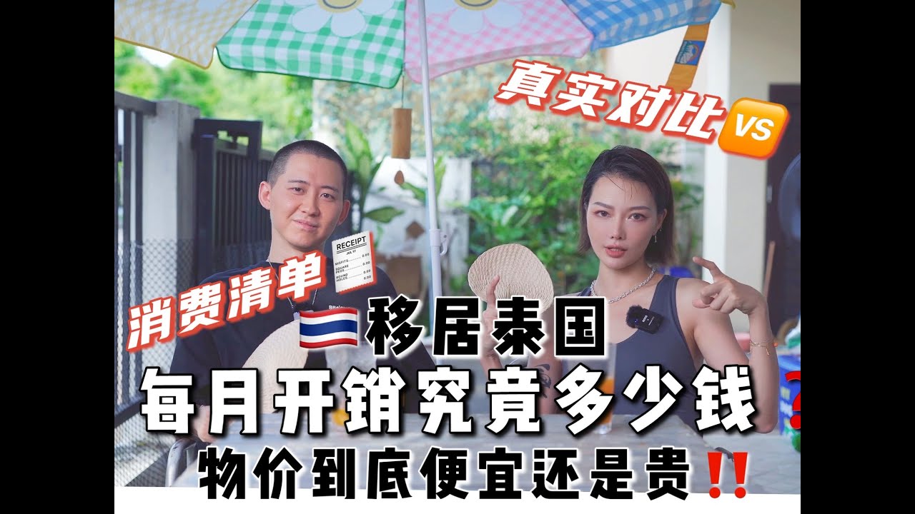 清迈消费高吗？移居泰国后每月省下四万生活费！