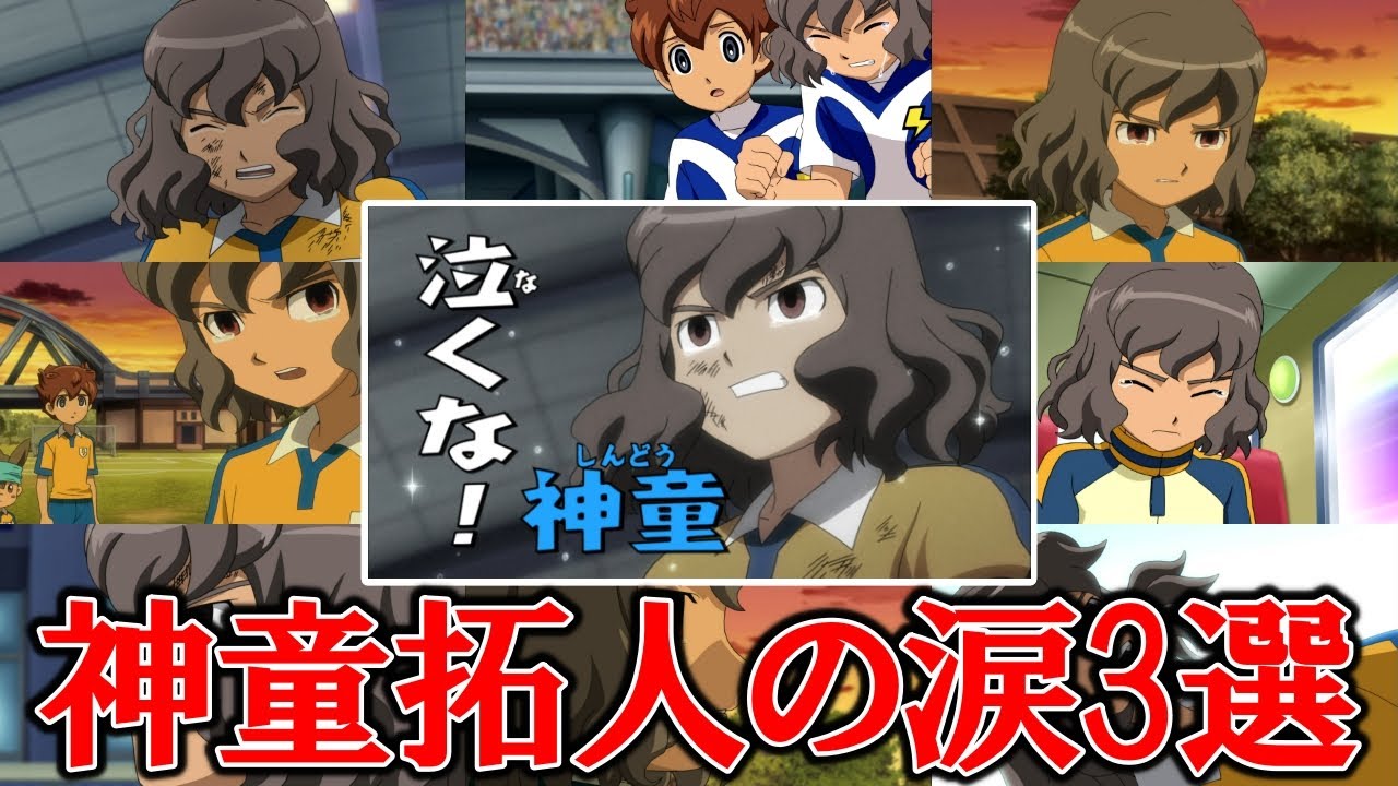 神童拓人の「泣いてるシーン」BEST3！【ゆっくり解説】