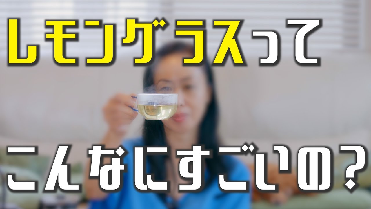 レモングラスってこんなにすごいの？